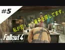 【PS4】世紀末を暴れまわるそうですよ＃5【Fallout4】