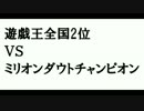 遊戯王全国2位がミリオンダウトチャンピオンに挑む(前編)