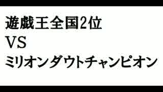 遊戯王全国2位がミリオンダウトチャンピオンに挑む(前編)