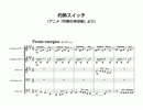 金管五重奏による「灼熱スイッチ」〈灼熱の卓球娘〉
