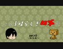 この素晴らしき日本でpart43