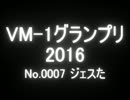VM-1グランプリ2016 No．0007 ジェスた