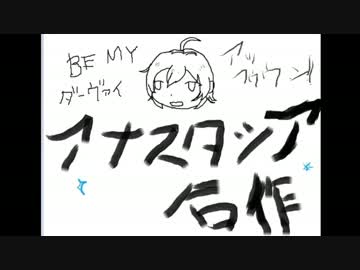 アナスタシア合作(ありがとう5th)