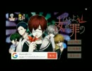 【実況】人よ、汝が罪の☆Part.1