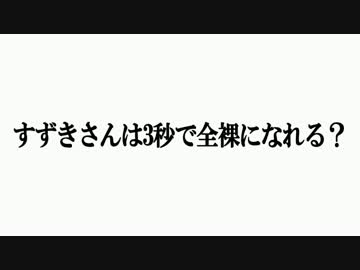 クイズ！すずきさんできるかな？ 後編