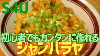 初心者でもカンタンに作れる ジャンバラヤ