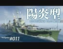 【WoWS】 Naval Navigator 011 揺らめき掴めぬ陰 陽炎型（T9）  】漁協【