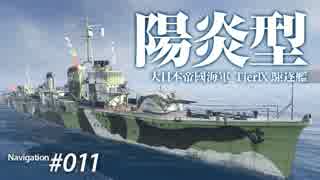 【WoWS】 Naval Navigator 011 揺らめき掴めぬ陰 陽炎型（T9）  】漁協【