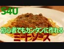 初心者でもカンタンに作れる ミートソーススパゲティ