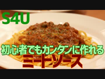 初心者でもカンタンに作れる ミートソーススパゲティ