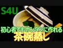 初心者でもカンタンに作れる 茶碗蒸し