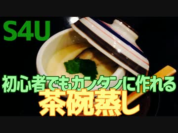 初心者でもカンタンに作れる 茶碗蒸し