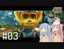 【ラチェット&クランク THE_GAME】琴葉&ｾﾔﾅｰ #3【琴葉姉妹実況】