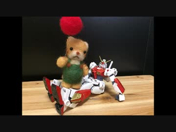 ガンダムNT-1アレックスの女子力が高まる。