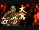 【戦国大戦】 決めるぞ！下剋上 ＃1787 vs真意の武断派