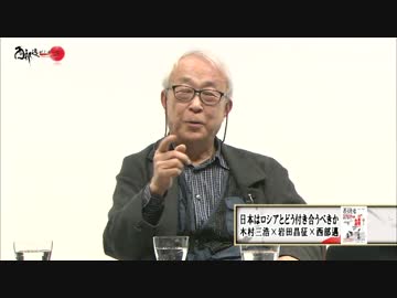 【西部邁ゼミナール】日本はロシアとどう付き合うべきか【1】2016.12.03