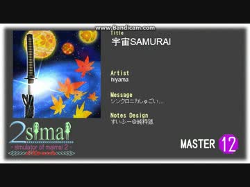 【2simai EXpand/maimai創作譜面】宇宙SAMURAI
