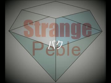 StrangePeble バク(デモ版)
