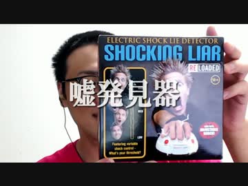 嘘発見器 vs 30年の人生