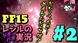 #2 ハプニング必然！ 寄り道ばかりの【FF15】ドタバタ実況【女性実況】