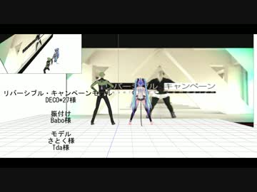 【MMD】リバーシブル・キャンペーン【モーショントレス進捗】