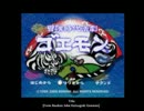【MIDI】タイトル[冒険時代活劇ゴエモン]