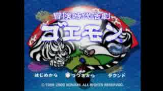 【MIDI】タイトル[冒険時代活劇ゴエモン]