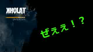 【KHOLAT】怪事件の真相・・・　知りたくない?　#2