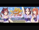 ぱかラジッ！～ウマ娘広報部～04（2016.12.02）