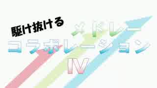 駆け抜けるメドレーコラボレーションⅣ COURSE：FULL