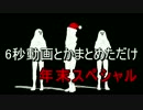 【APヘタリアＭＭＤ】6秒動画とかまとめただけ　年末スペシャル【合作】