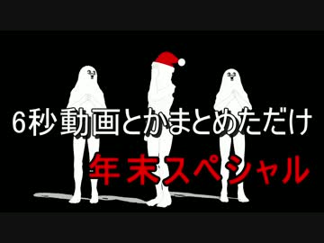 【APヘタリアＭＭＤ】6秒動画とかまとめただけ　年末スペシャル【合作】