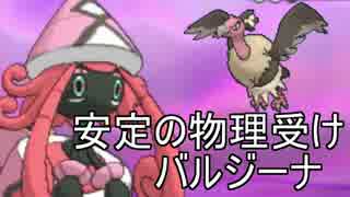 【ポケモンSM】テテフの相棒を探すシングルレート実況 4【バルジーナ】