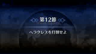 【Fate/Grand Order】 メインストーリー 第三特異点 第12節