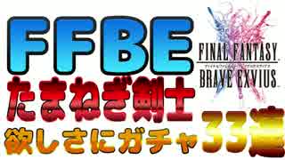 【FFBE】たまねぎ剣士欲しさにガチャ33連