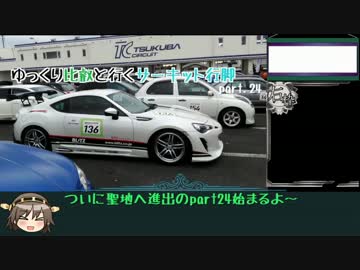 【BRZ】ゆっくり比叡と行くサーキット行脚 part.24【サーキット車載】