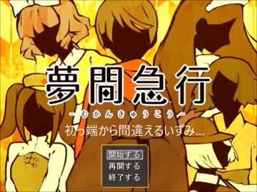 【夢間急行】探偵気分な2人で殺人事件を解決する【実況】