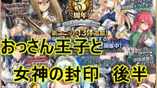 【アイギス実況91話】おっさん王子と女神の封印　後半