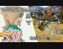 今からでも間に合う！？初めての日刊マリオカート8実況プレイ531日目