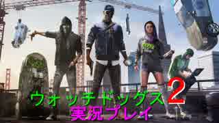 [watchdogs2]前作難易度リアルをクリアしたから心置きなく2を実況する[Part2]