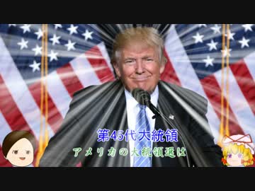 【修正版】激震！アメリカ大統領選！！ワシントンD.Cは異動に揺れる
