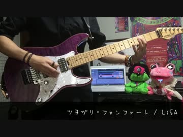ツヨガリ・ファンファーレ -short ver.- 弾いてみた【LiSA】