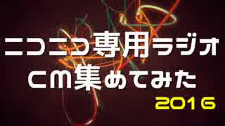 【ＣＭ】ニコニコ専用ラジオCM集めてみた2016【企画】