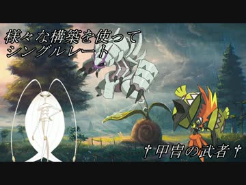 【ポケモンSM】様々な構築を使ってシングルレートVer2【武者展開】