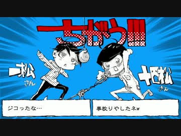 【トレス】【手描き】ち・が・う!!!【おそ松さん】【自分絵有】