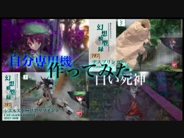 [ゆっくり]自分専用機+白い死神作ってみた