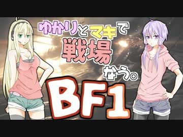 【ＢＦ1】ゆかりとマキで戦場なう。＠複葉機　Part3【VOICEROID+実況】