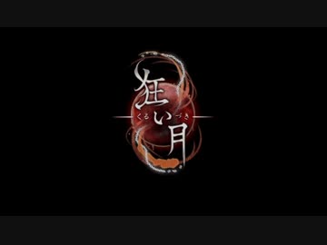 蔵掃除が『狂い月』を実況してみたよ！パート１
