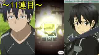 【SAO メモデフ】【ガチャ】ハロウィン限定ガチャ100回回すで！【後半戦】