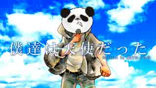 【歌ってみた】僕達は天使だった【環崎にょちお】